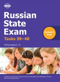 Russain State Exam Tasks 39-40 Students Book